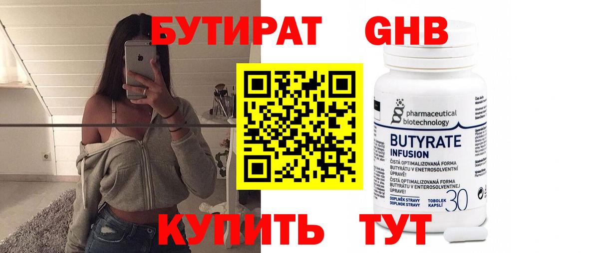 БУТИРАТ бутандиол  Вход с VPN  БУТИРАТ  Сафоново 